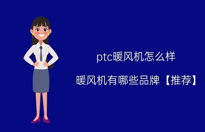 ptc暖风机怎么样 暖风机有哪些品牌【推荐】